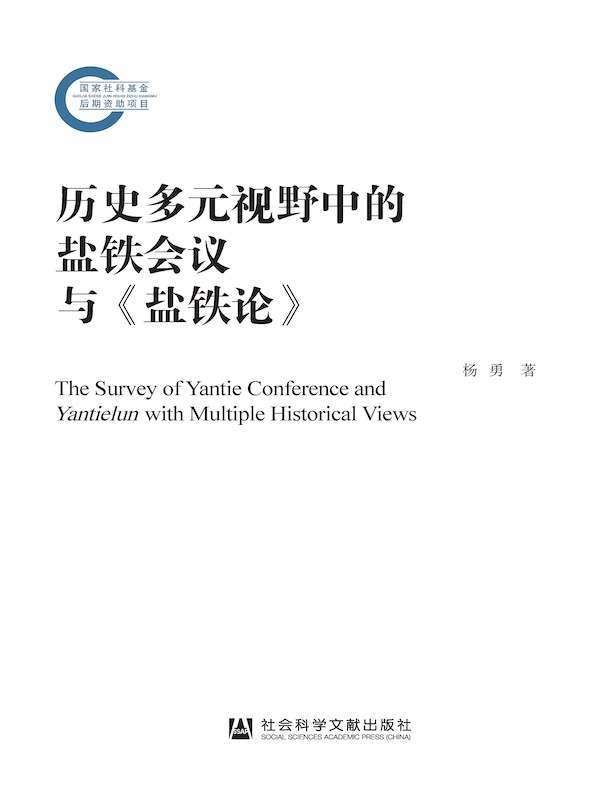 历史多元视野中的盐铁会议与《盐铁论》（国家社科基金后期资助项目）