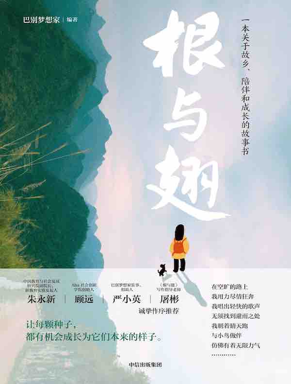 根与翅