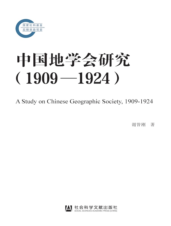 中国地学会研究（1909—1924）（国家社科基金后期资助项目）