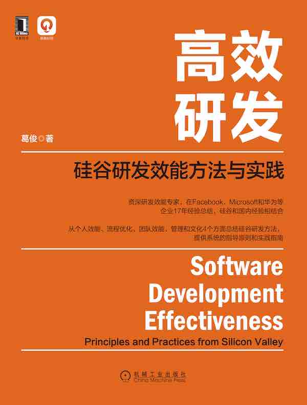 高效研发：硅谷研发效能方法与实践