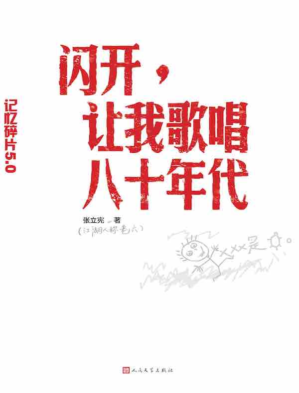 闪开，让我歌唱八十年代