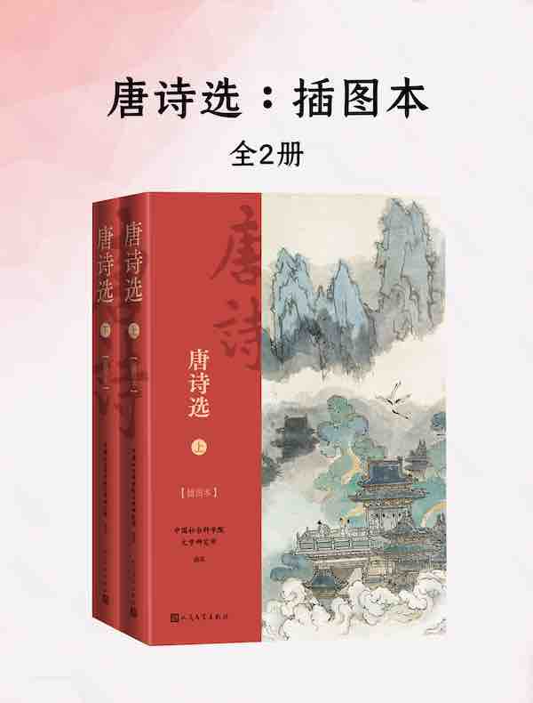 唐诗选：插图本（全2册）