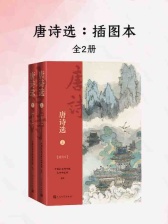 唐诗选（全二册）》电子书在线阅读-中国社会科学院文学研究所-得到APP