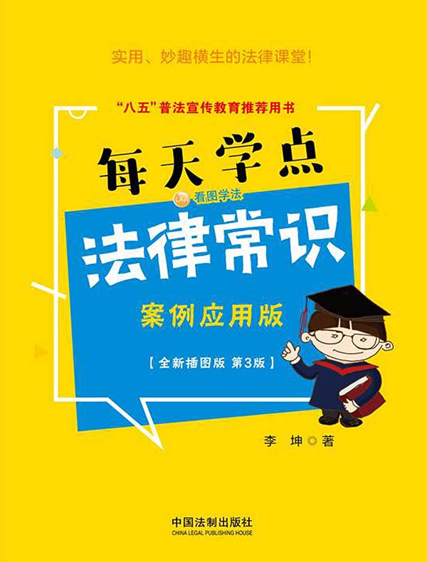 每天学点法律常识：案例应用版（全新插图版·第3版）