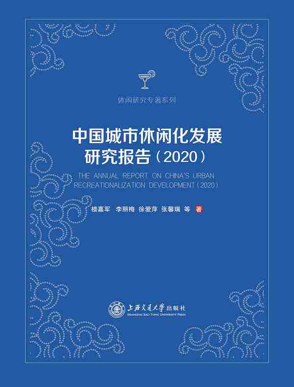 中国城市休闲化发展研究报告（2020）