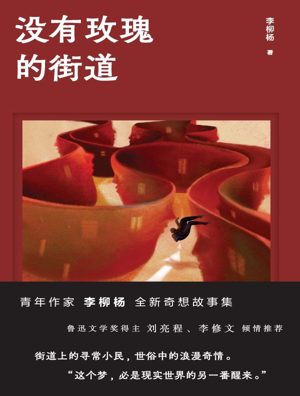 没有玫瑰的街道