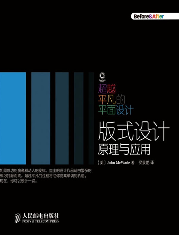 超越平凡的平面设计：版式设计原理与应用