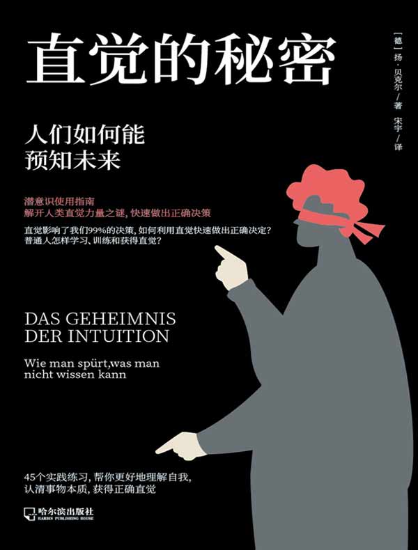 直觉的秘密：人们如何能预知未来