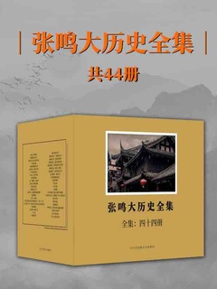 张鸣大历史全集（共44册）》电子书在线阅读-张鸣-得到APP
