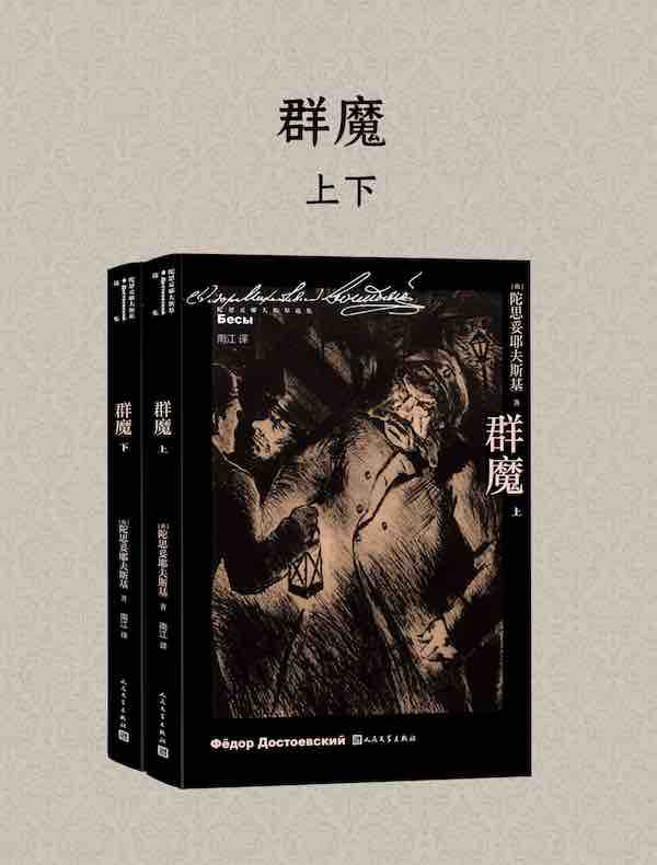 群魔（全二册）