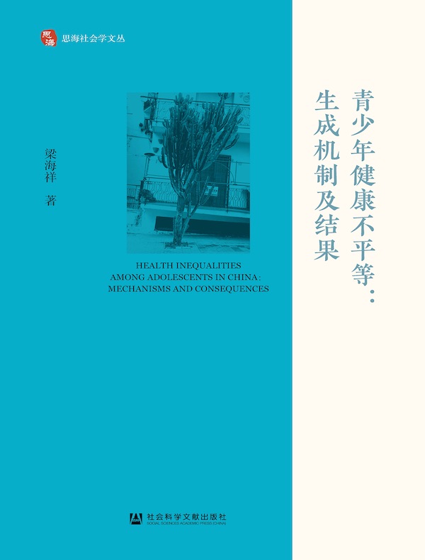 青少年健康不平等：生成机制及结果