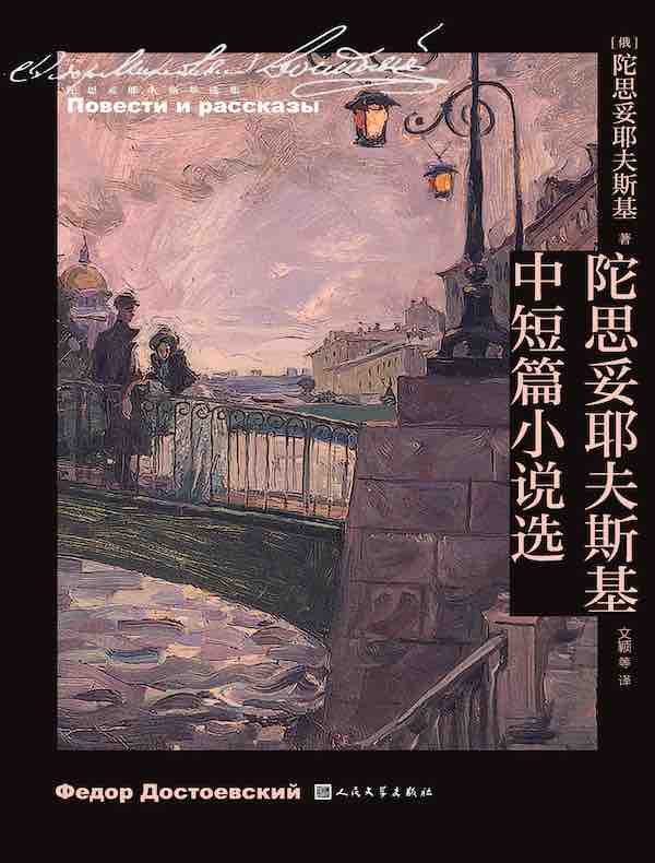 陀思妥耶夫斯基中短篇小说选
