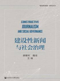 建设性新闻与社会治理（“建设性新闻”研究丛书）