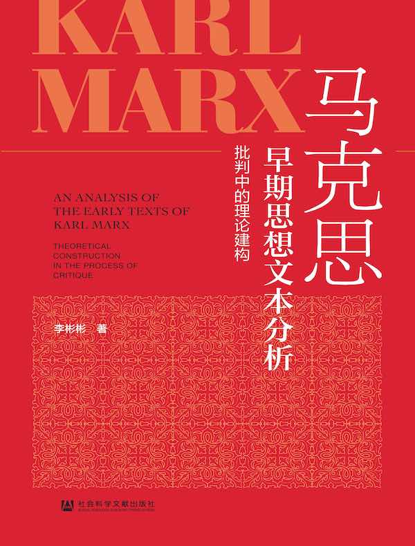 马克思早期思想文本分析：批判中的理论建构