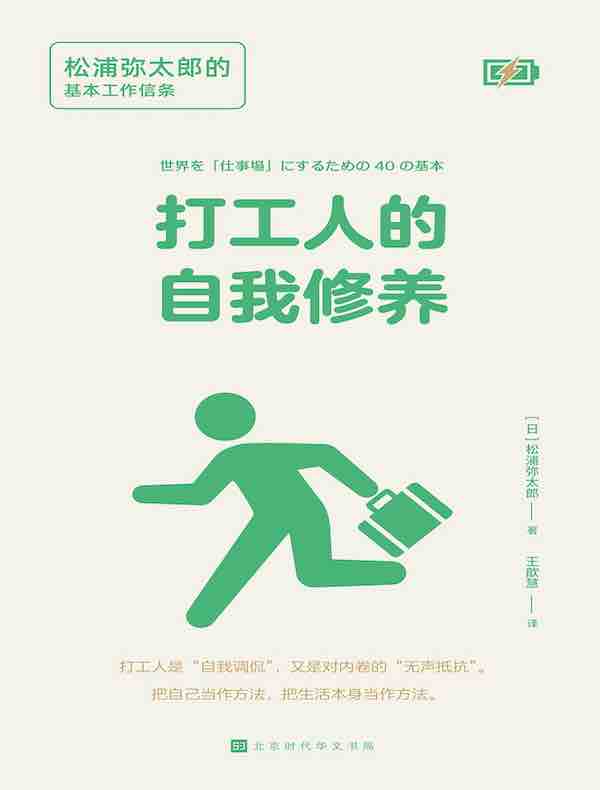 打工人的自我修养：松浦弥太郎的基本工作信条