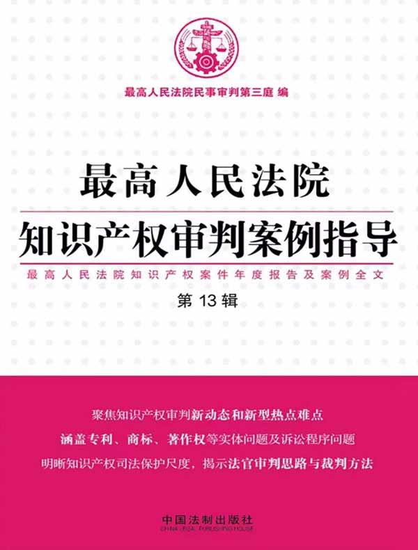 最高人民法院知识产权审判案例指导：最高人民法院知识产权案件年度报告及案例全文（第13辑）