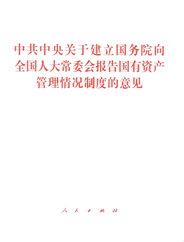 中共中央关于建立国务院向全国人大常委会报告国有资产管理情况制度的意见