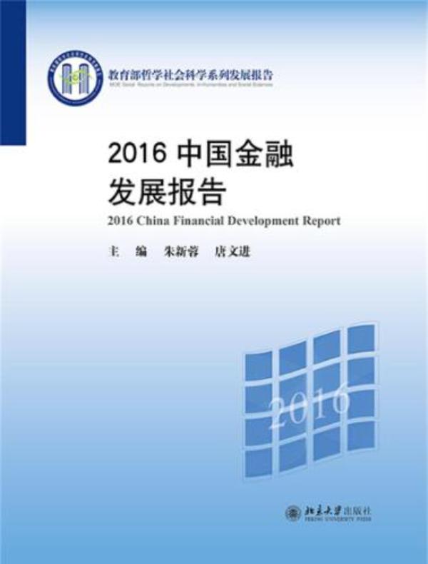 2016中国金融发展报告