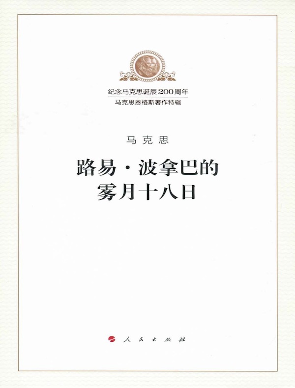 路易·波拿巴的雾月十八日