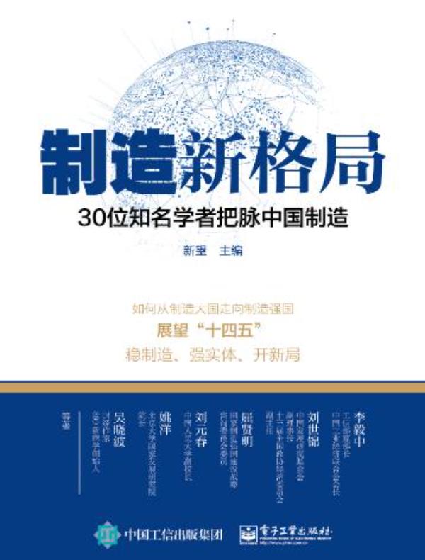 制造新格局：30位知名学者把脉中国制造