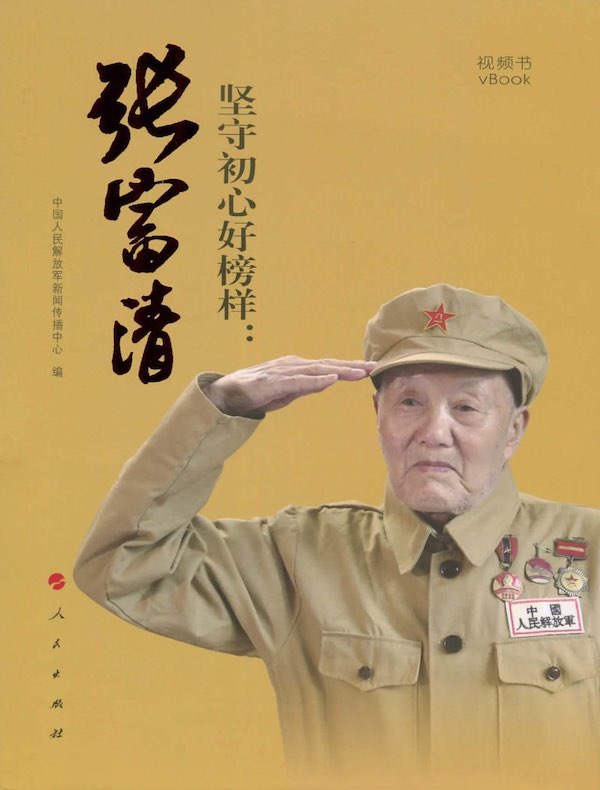 坚守初心好榜样：张富清