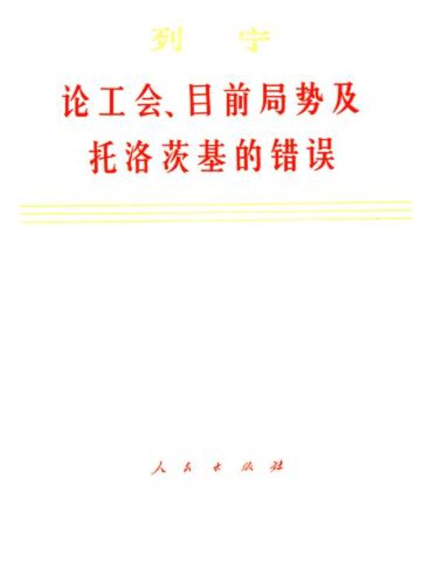 论工会、目前局势及托洛茨基的错误