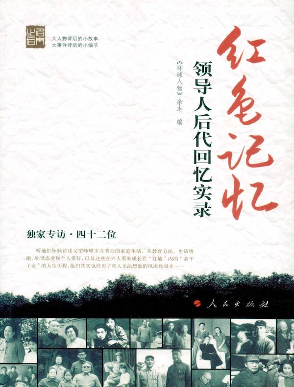 红色记忆：领导人后代回忆实录