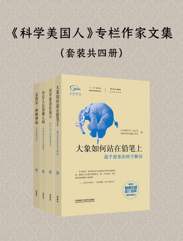 《科学美国人》专栏作家文集（套装共4本）