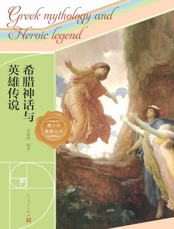 希腊神话与英雄传说