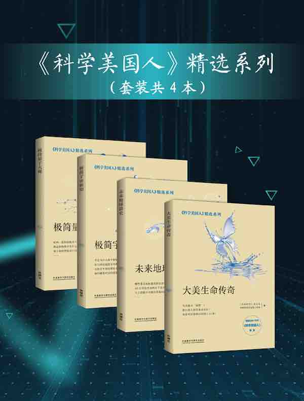 《科学美国人》精选系列（共4本）