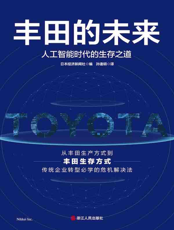 丰田的未来：人工智能时代的生存之道