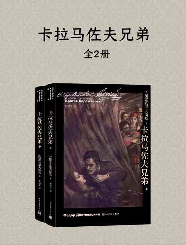 卡拉马佐夫兄弟（全二册）