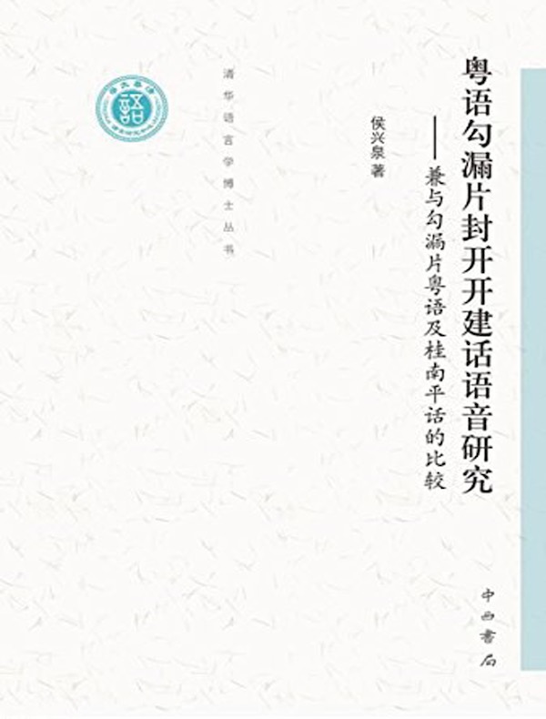 粤语勾漏片封开开建话语音研究：兼与勾漏片粤语及桂南平话的比较