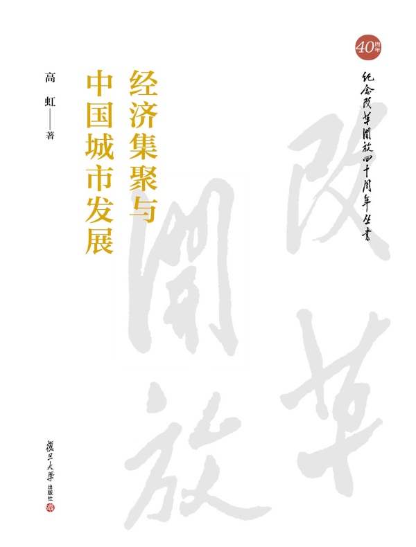 经济集聚与中国城市发展