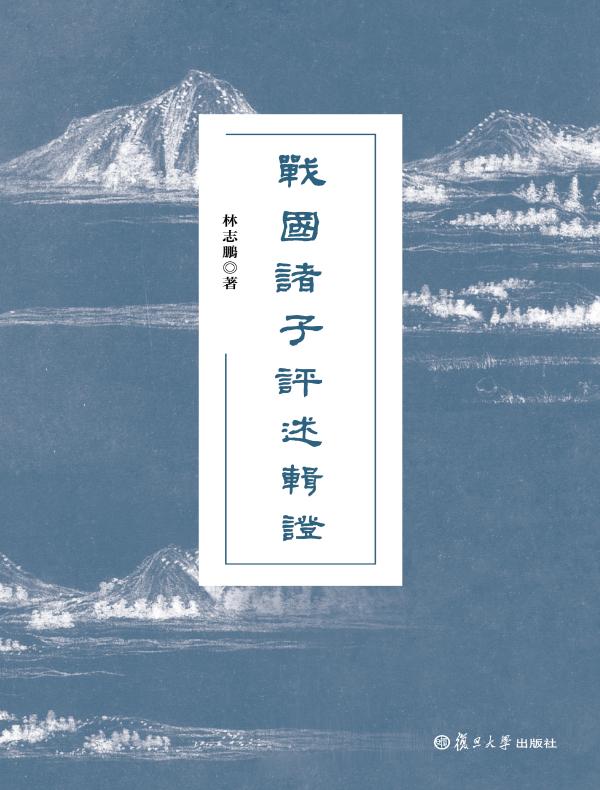 战国诸子评述辑证