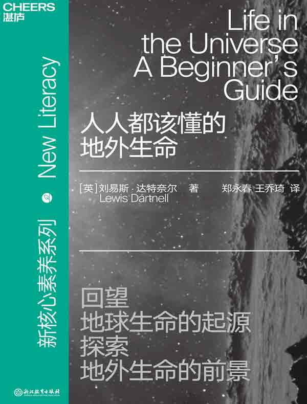 人人都该懂的地外生命