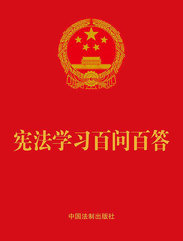 宪法学习百问百答（2021年版）