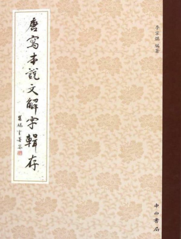 唐写本说文解字辑存