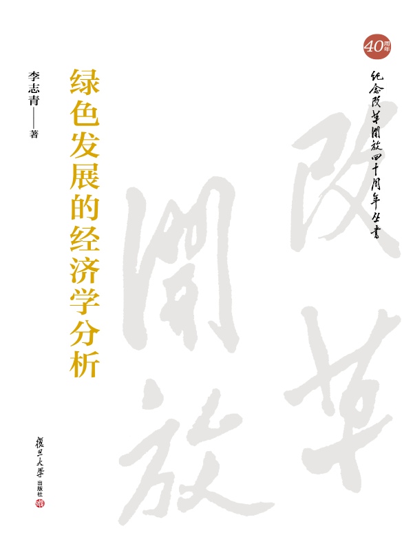 绿色发展的经济学分析