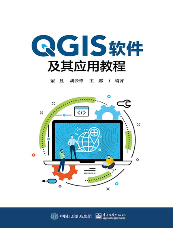 QGIS软件及其应用教程