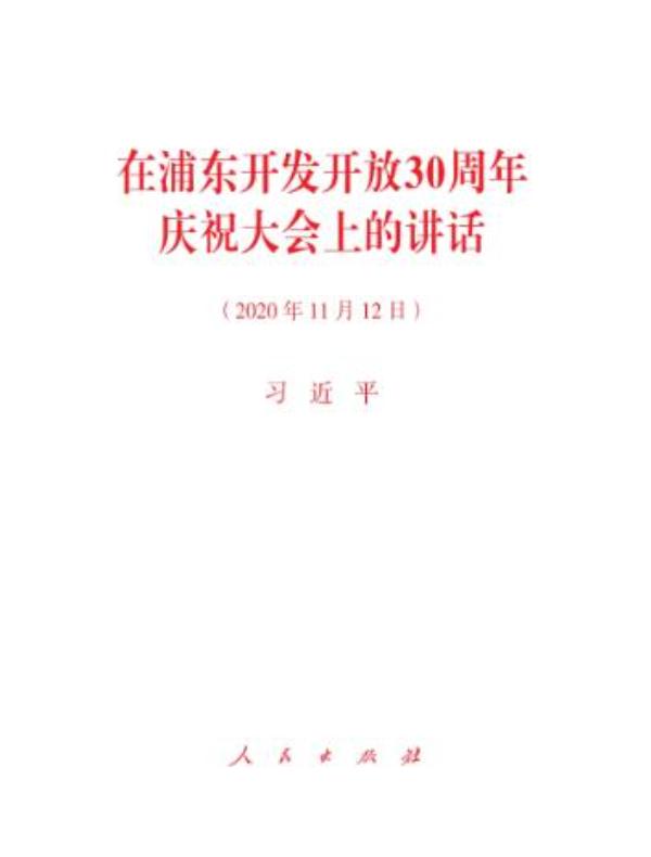 在浦东开发开放30周年庆祝大会上的讲话