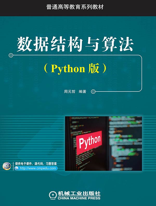 数据结构与算法（Python版）