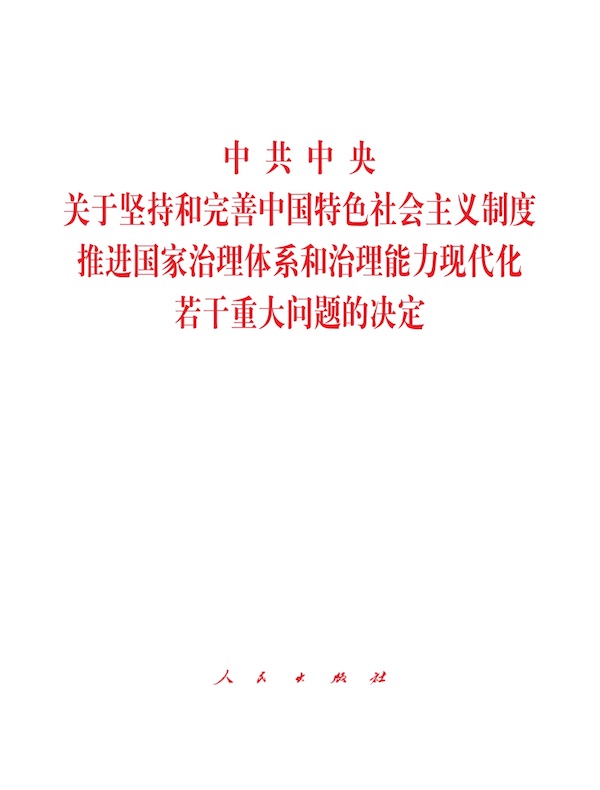 中共中央关于坚持和完善中国特色社会主义制度　推进国家治理体系和治理能力现代化若干重大问题的决定