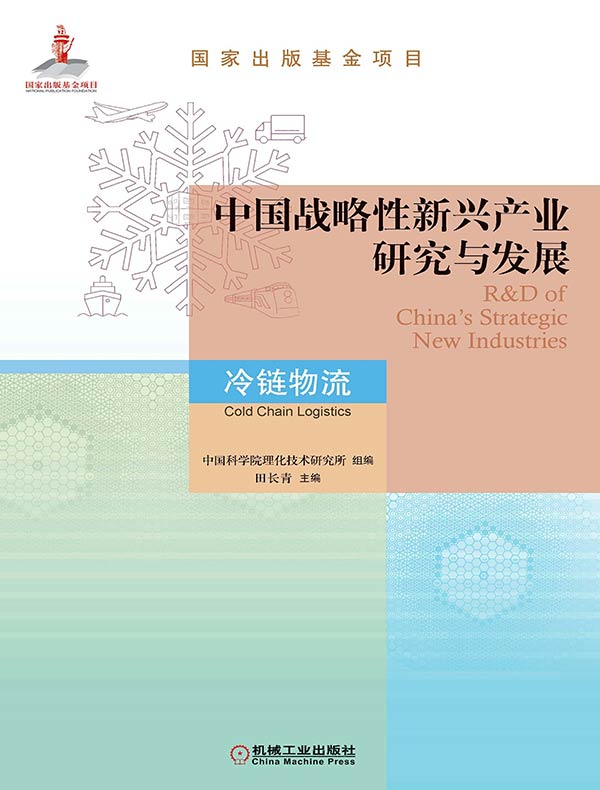 中国战略性新兴产业研究与发展：冷链物流