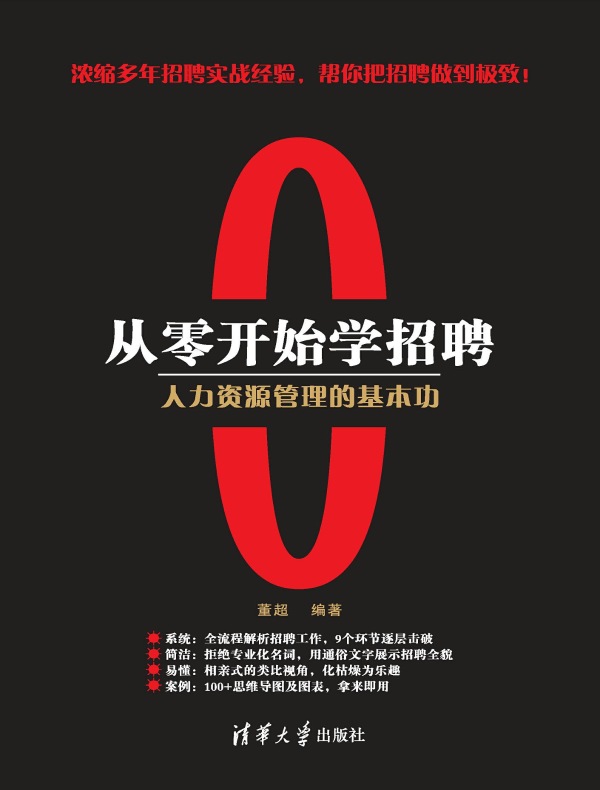 从零开始学招聘：人力资源管理的基本功