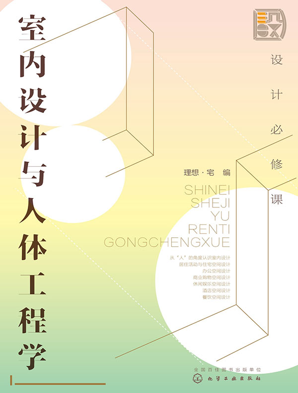 设计必修课：室内设计与人体工程学