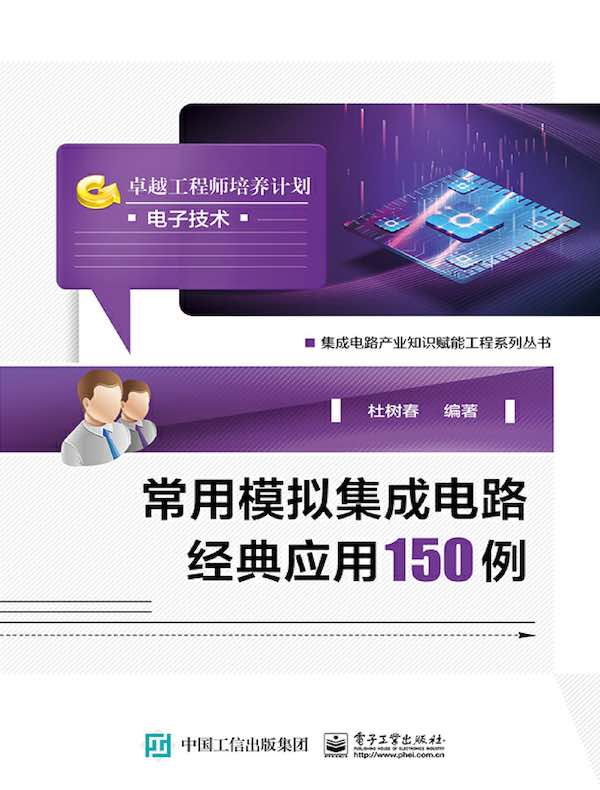 常用模拟集成电路经典应用150例