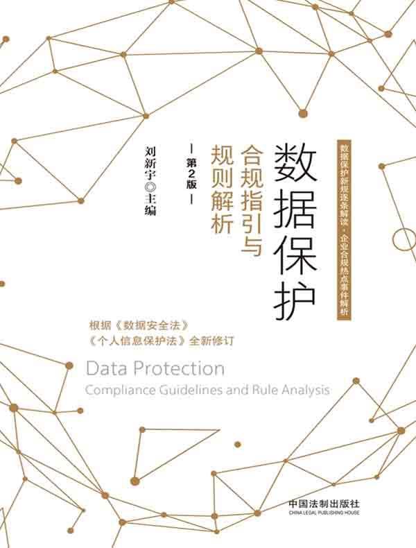 数据保护：合规指引与规则解析（第2版）