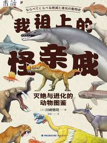 我祖上的怪亲戚：灭绝与进化的动物图鉴
