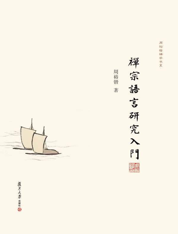 禅宗语言研究入门